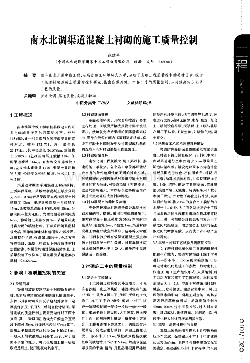 南水北调渠道混凝土衬砌的施工质量控制.pdf_第1页