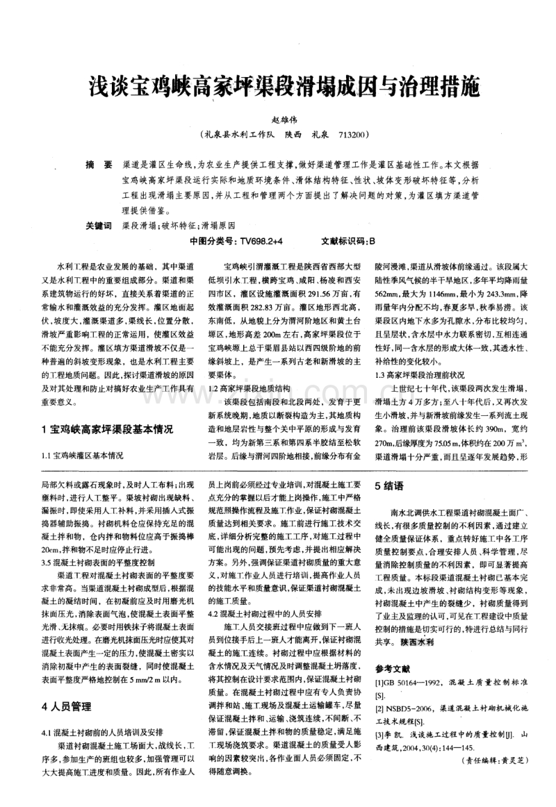 南水北调渠道混凝土衬砌的施工质量控制.pdf_第2页