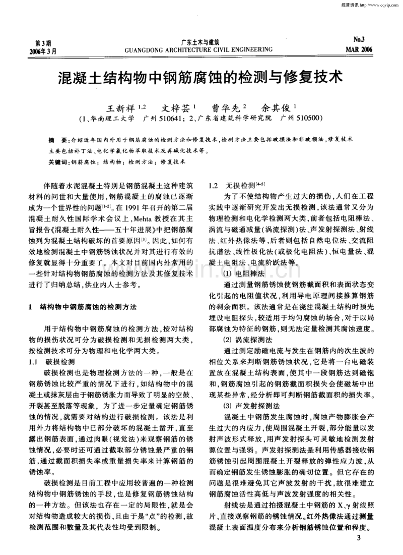混凝土结构物中钢筋腐蚀的检测与修复技术.pdf_第1页