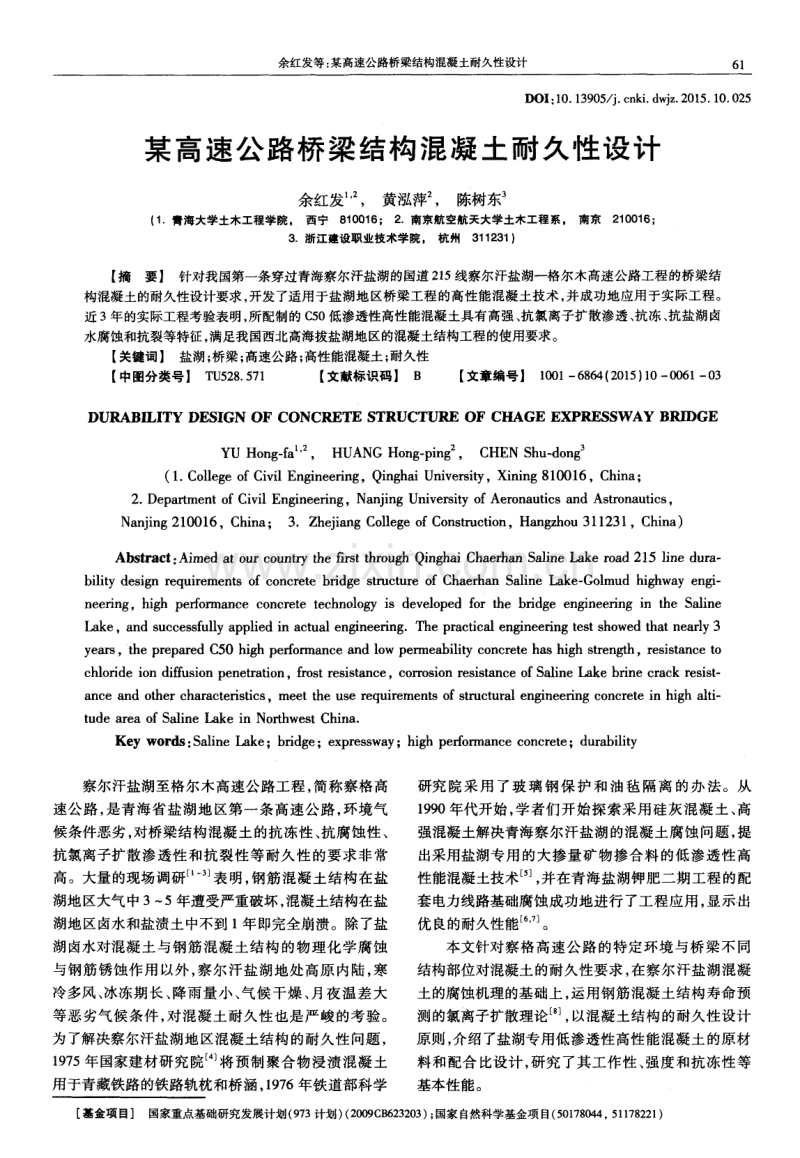 某高速公路桥梁结构混凝土耐久性设计.pdf_第1页