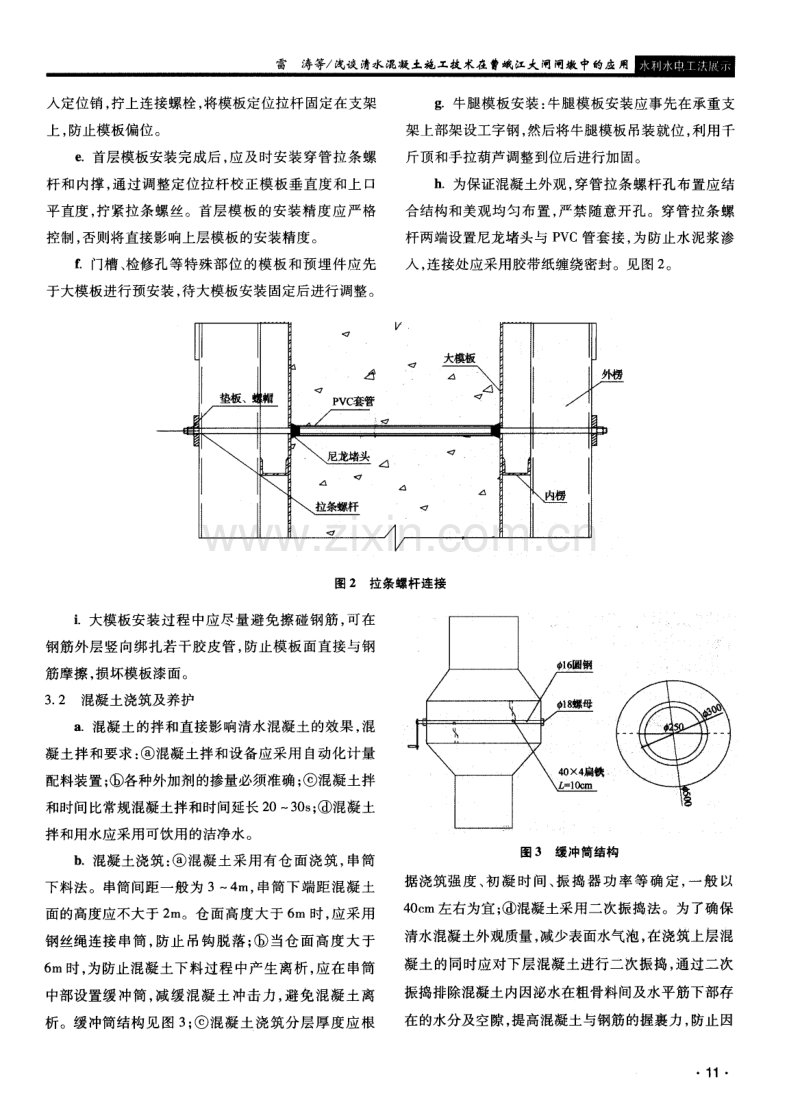 浅谈清水混凝土施工技术在曹娥江大闸闸墩中的应用.pdf_第3页