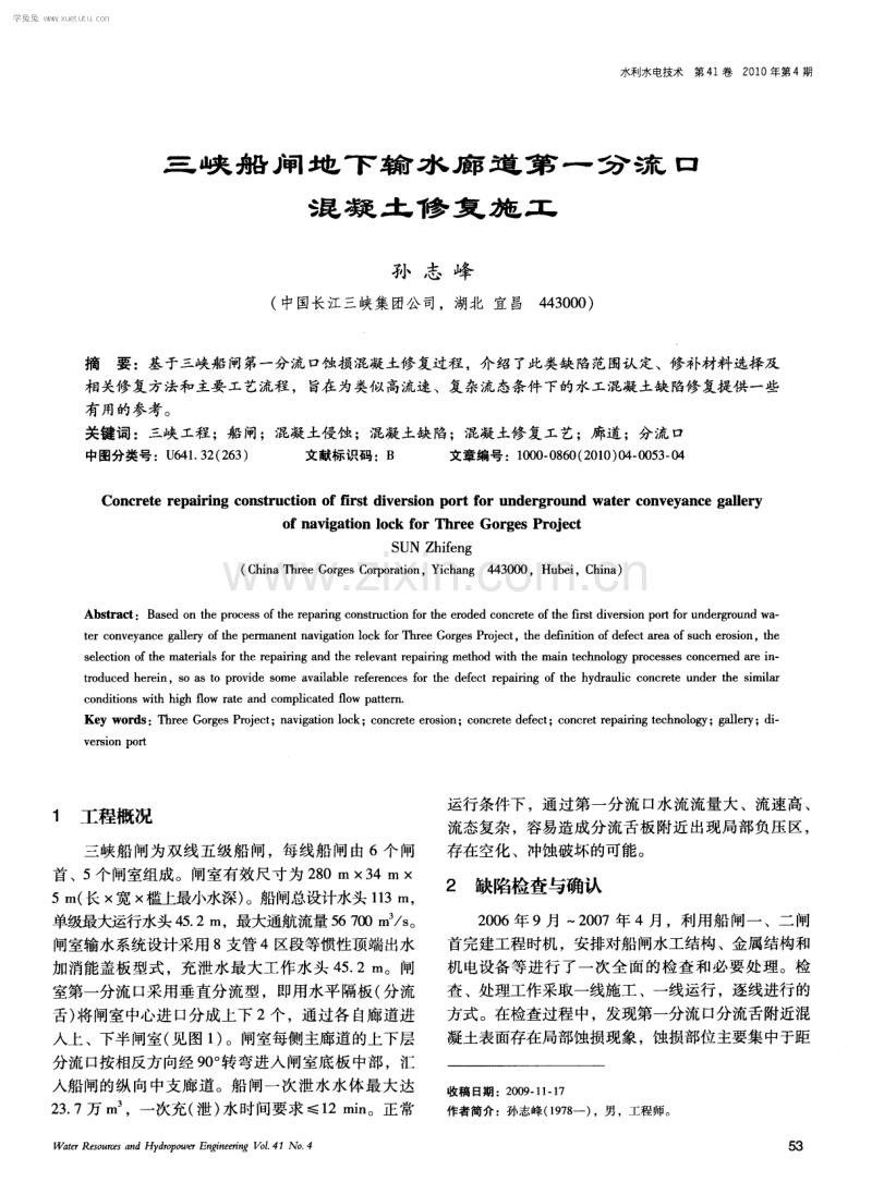 三峡船闸地下输水廊道第一分流口混凝土修复施工.pdf_第1页