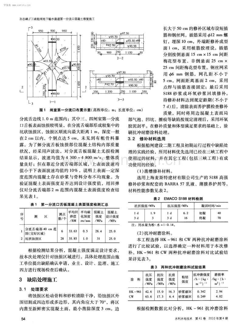 三峡船闸地下输水廊道第一分流口混凝土修复施工.pdf_第2页