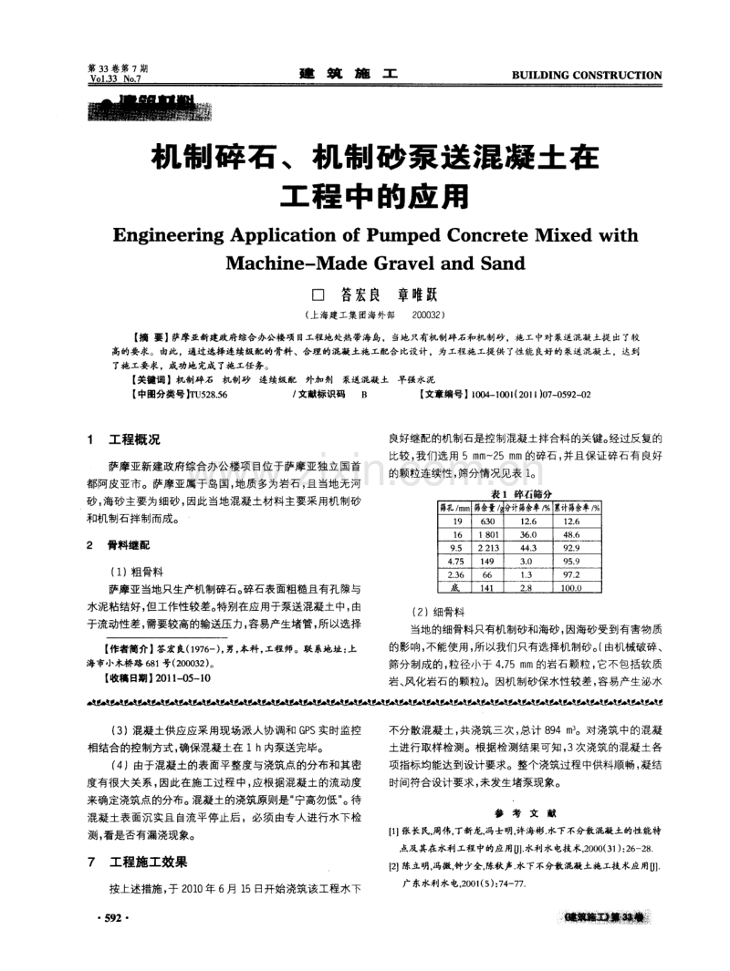 机制碎石、机制砂泵送混凝土在工程中的应用.pdf_第1页