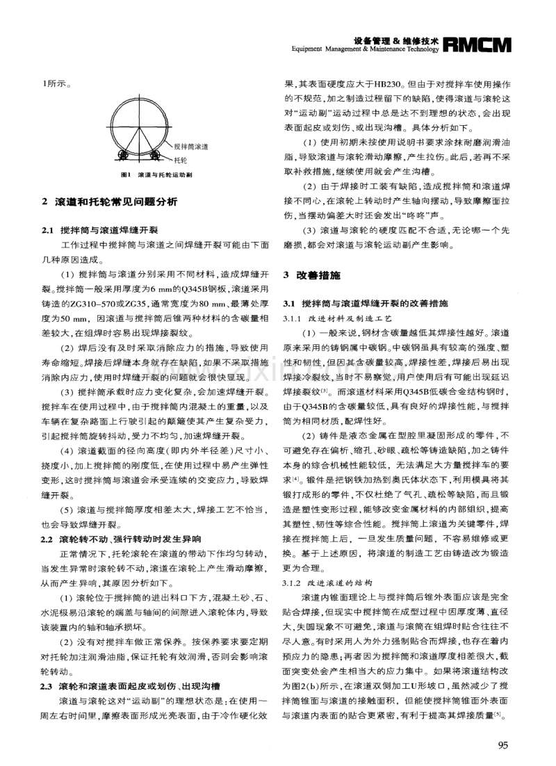 混凝土搅拌运输车滚道和托轮常见问题及改善措施.pdf_第2页