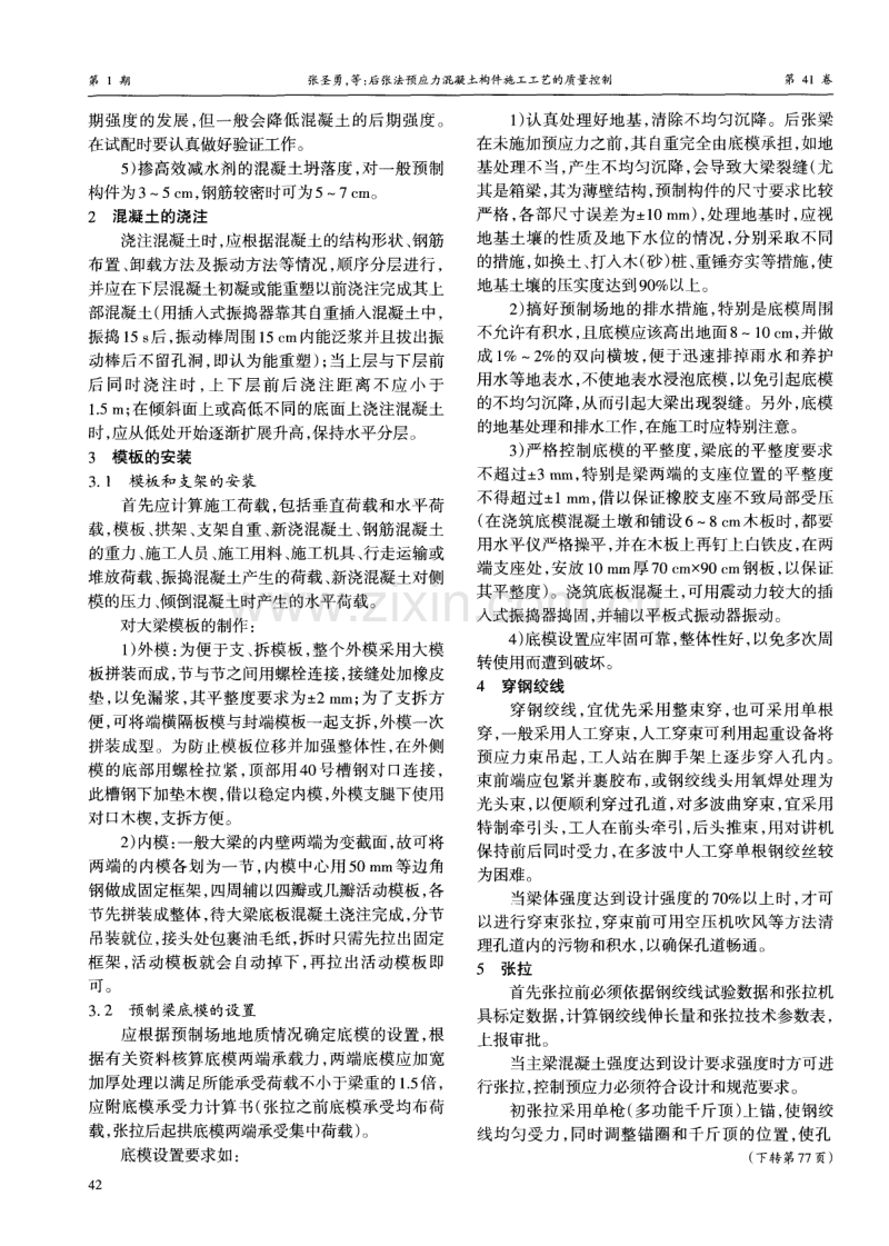 后张法预应力混凝土构件施工工艺的质量控制.pdf_第2页
