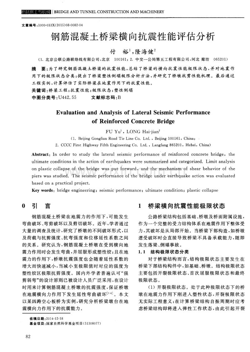 钢筋混凝土桥梁横向抗震性能评估分析.pdf_第1页
