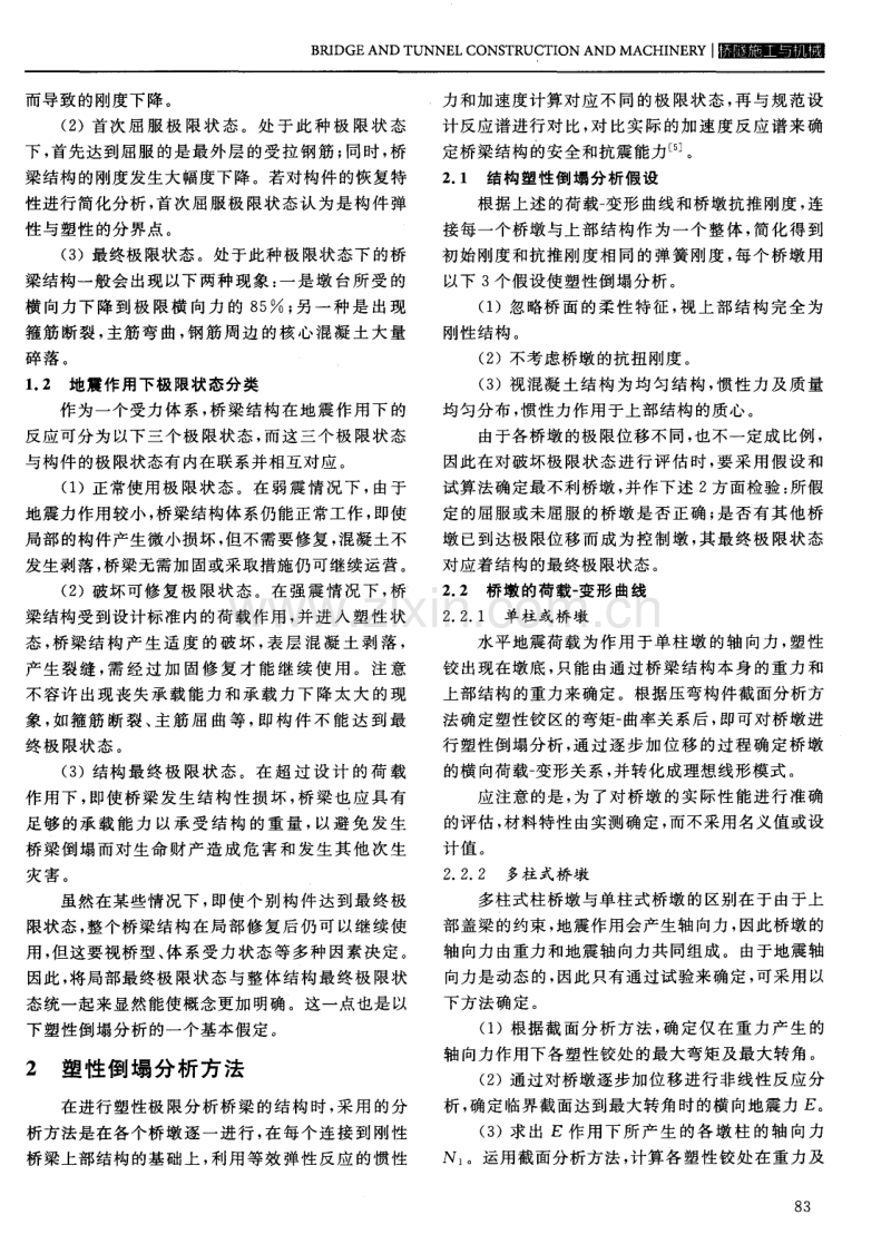 钢筋混凝土桥梁横向抗震性能评估分析.pdf_第2页