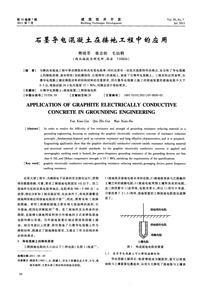 石墨导电混凝土在接地工程中的应用.pdf_第1页