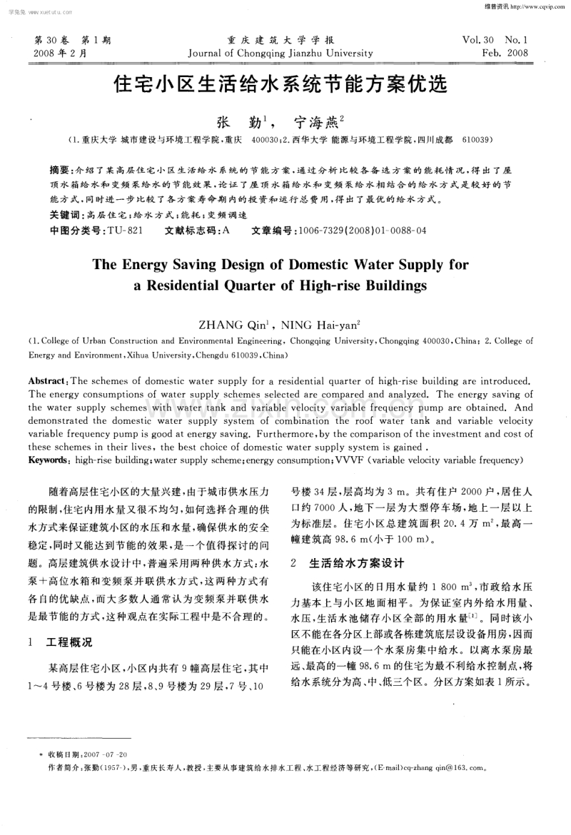 住宅小区生活给水系统节能方案优选.pdf_第1页