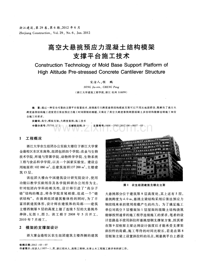 高空大悬挑预应力混凝土结构模架支撑平台施工技术.pdf_第1页