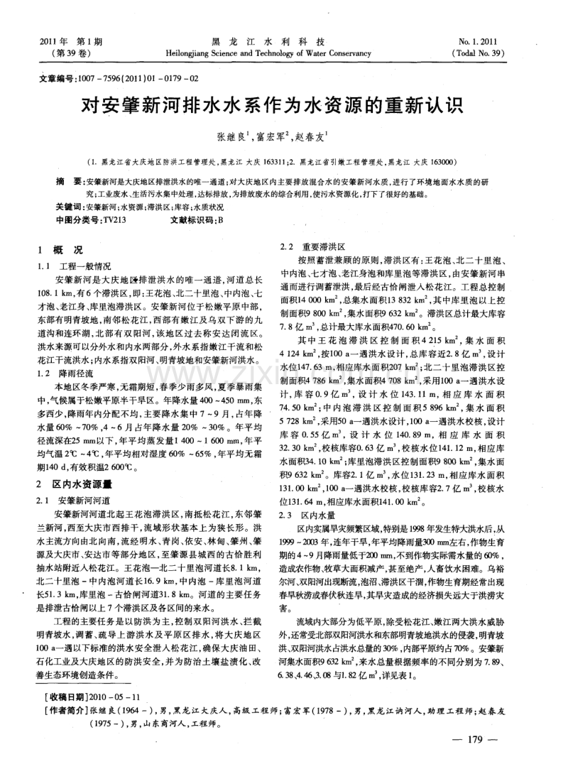 对安肇新河排水水系作为水资源的重新认识.pdf_第1页