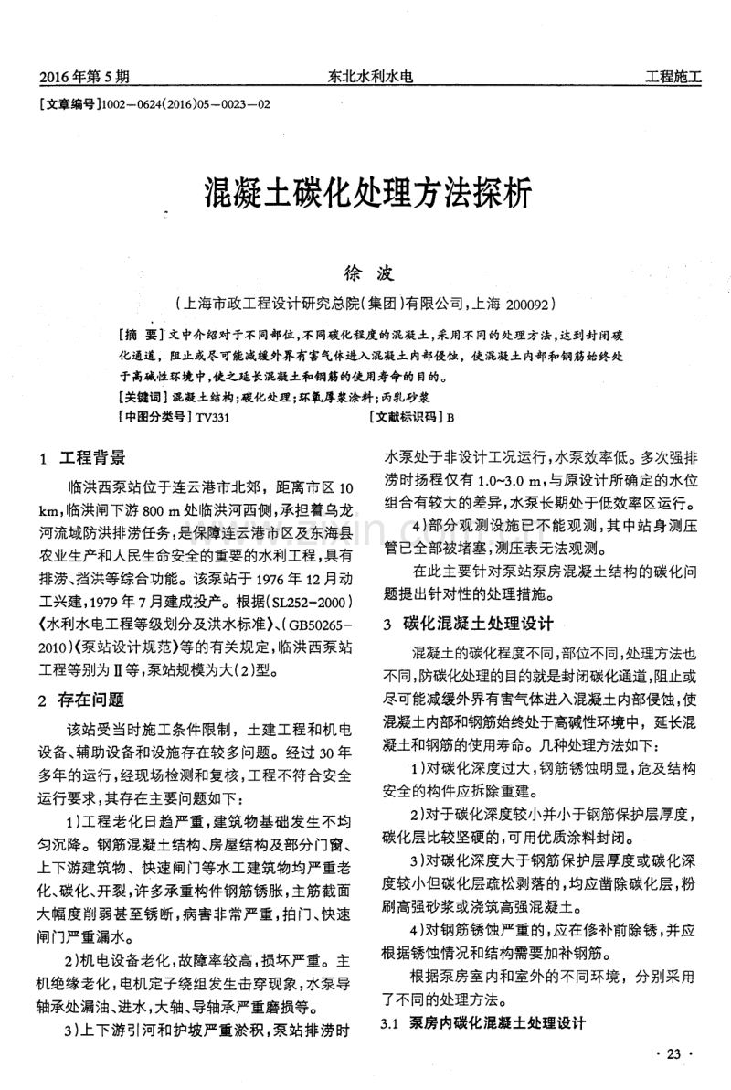 混凝土碳化处理方法探析.pdf_第1页