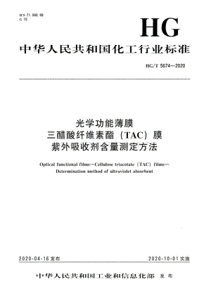 HG∕T 5674-2020 光学功能薄膜 三醋酸纤维素酯（TAC）膜紫外吸收剂含量测定方法.pdf