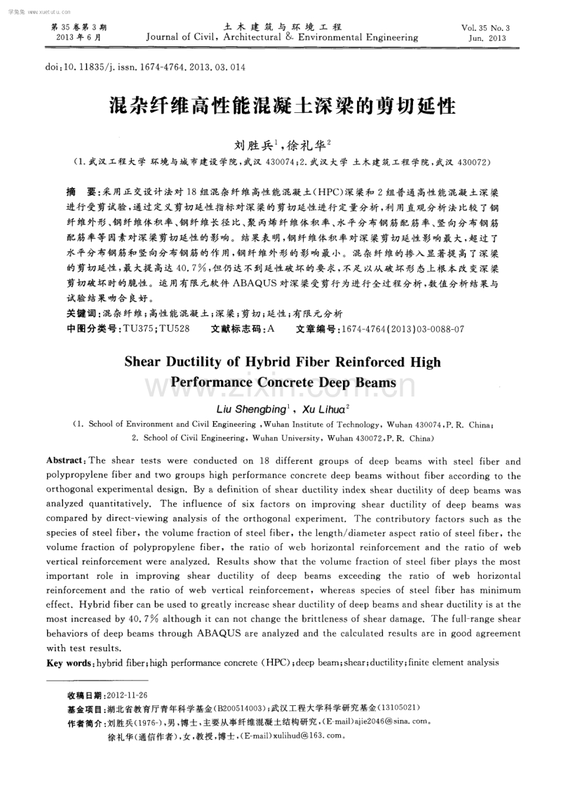 混杂纤维高性能混凝土深梁的剪切延性.pdf_第1页