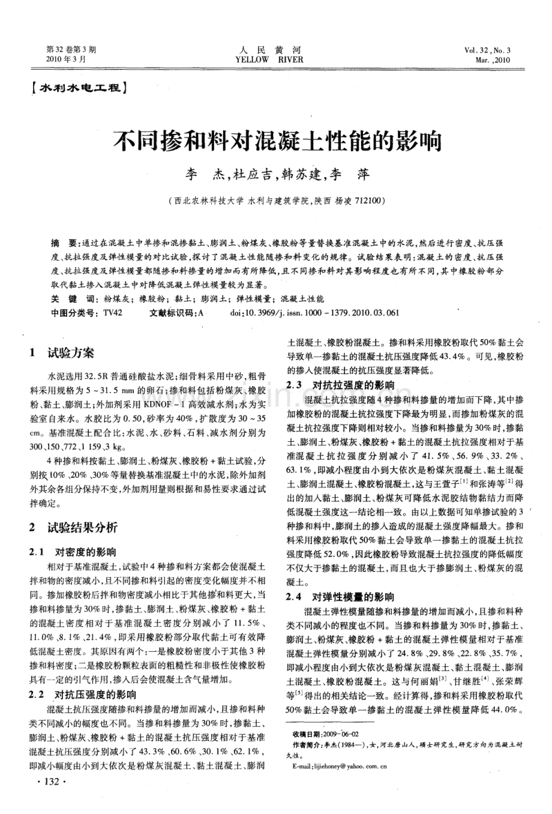 不同掺和料对混凝土性能的影响.pdf_第1页