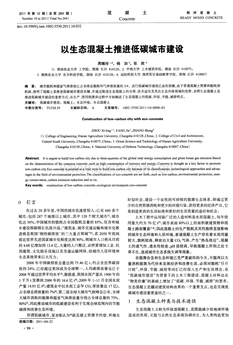 以生态混凝土推进低碳城市建设.pdf_第1页