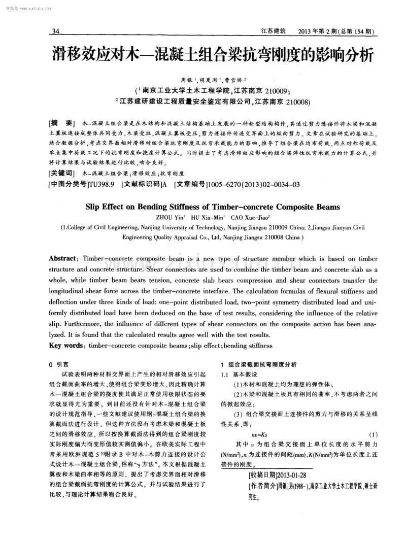 滑移效应对木-混凝土组合梁抗弯刚度的影响分析.pdf_第1页
