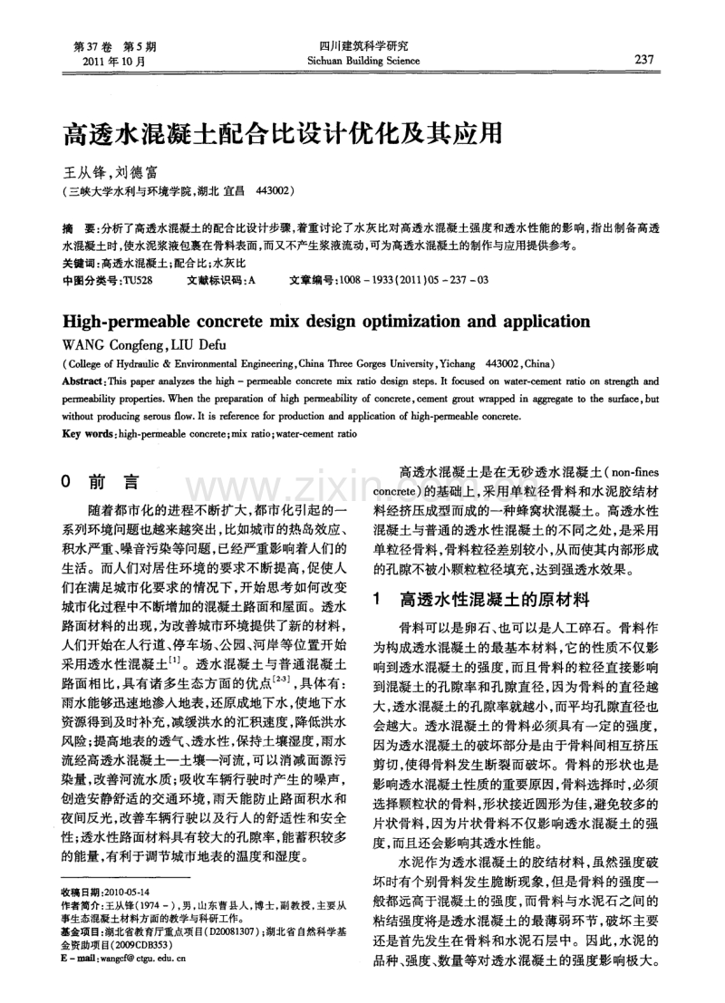 高透水混凝土配合比设计优化及其应用.pdf_第1页