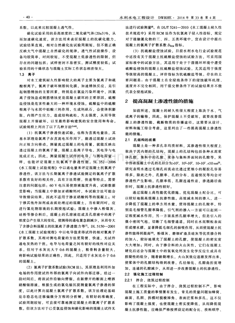 水工混凝土渗透性能评价方法及其改善措施.pdf_第2页