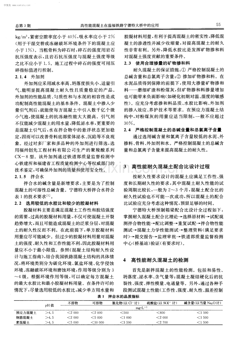 高性能混凝土在温福铁路宁德特大桥中的应用.pdf_第2页