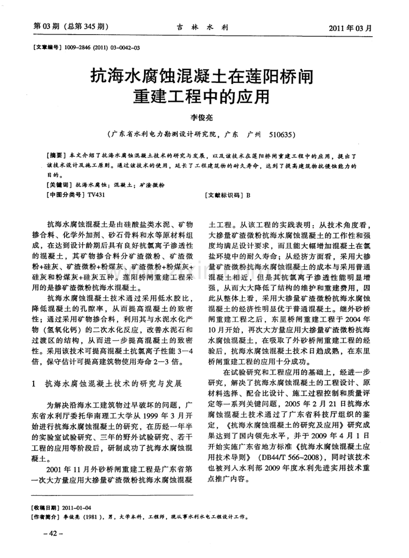 抗海水腐蚀混凝土在莲阳桥闸重建工程中的应用.pdf_第1页