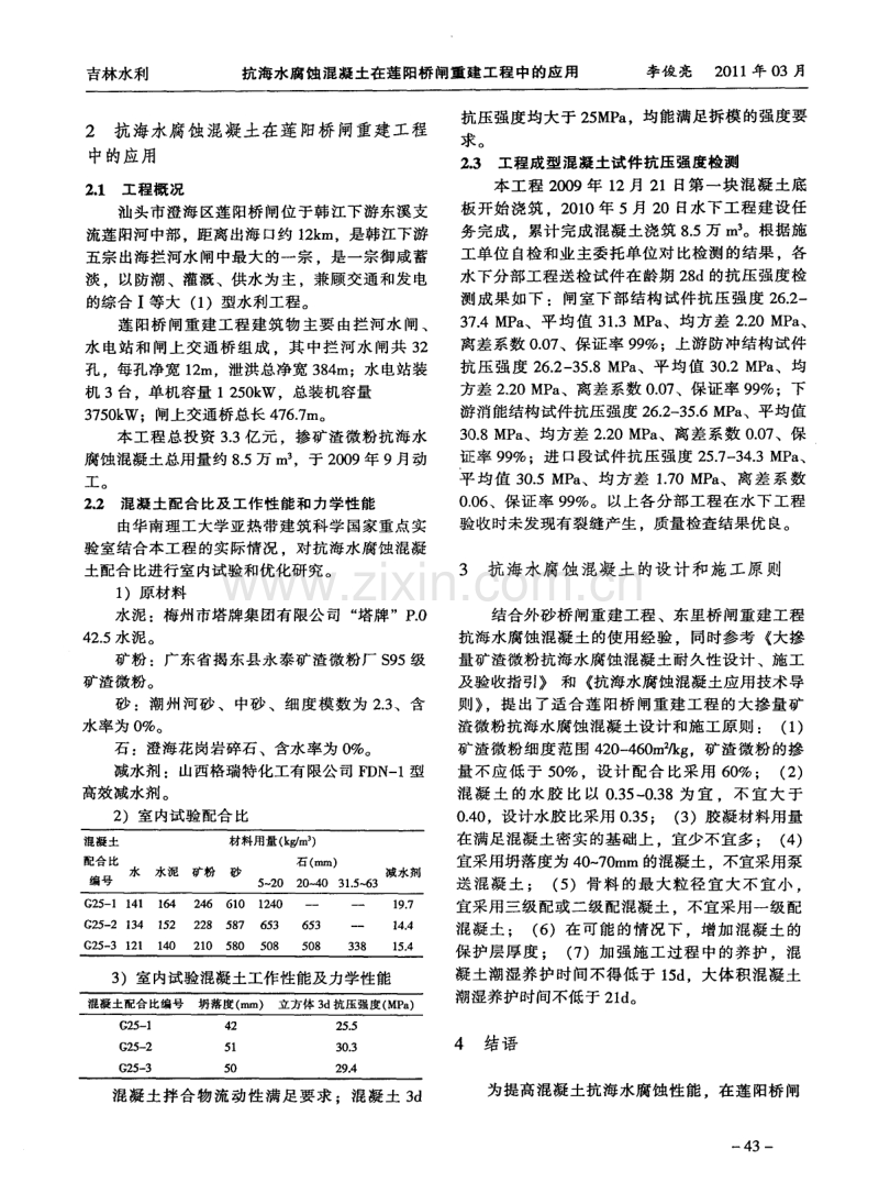 抗海水腐蚀混凝土在莲阳桥闸重建工程中的应用.pdf_第2页