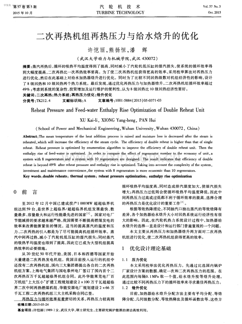二次再热机组再热压力与给水焓升的优化.pdf_第1页