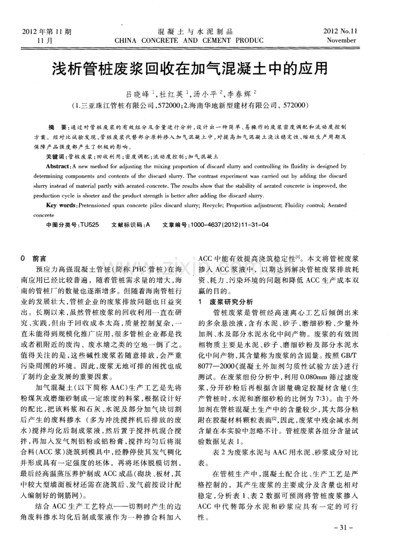 浅析管桩废浆回收在加气混凝土中的应用.pdf_第1页