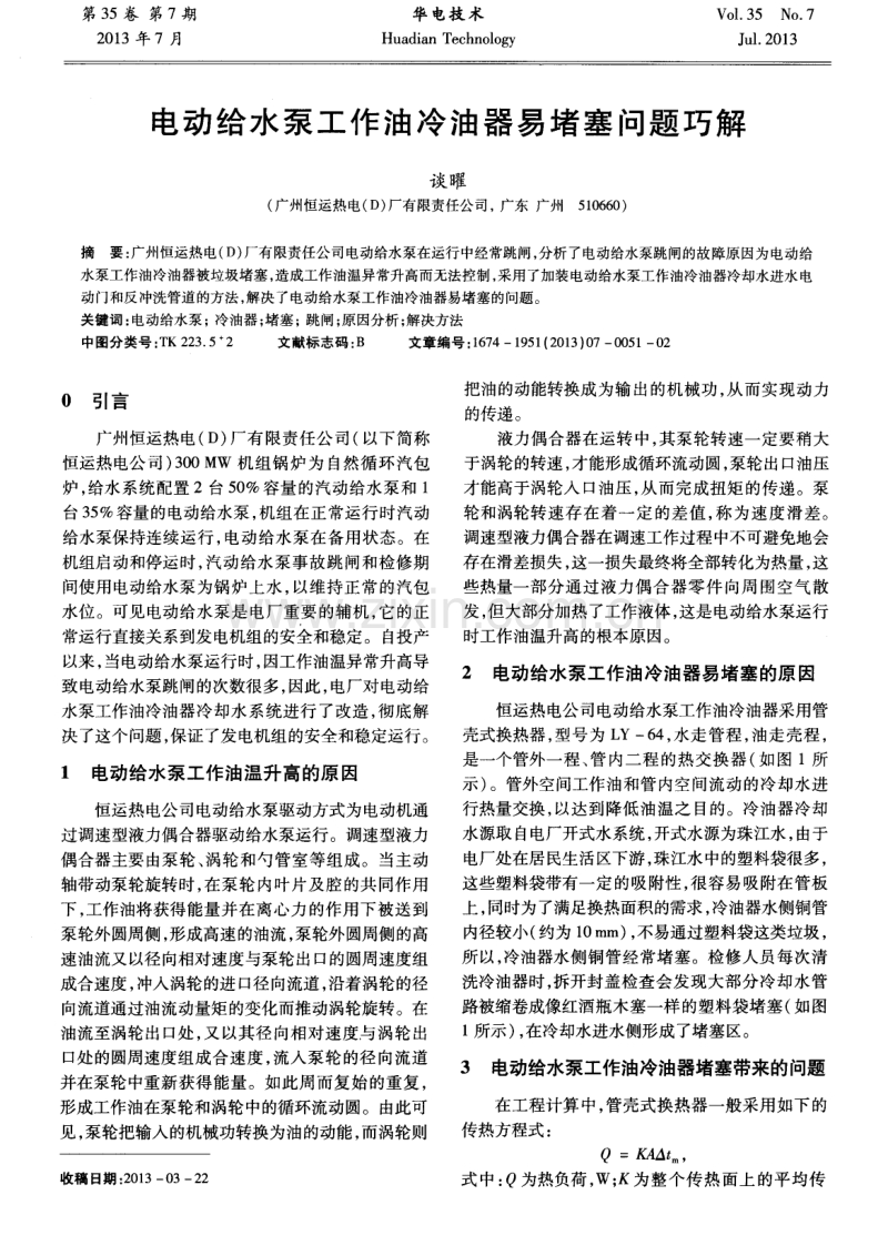 电动给水泵工作油冷油器易堵塞问题巧解.pdf_第1页
