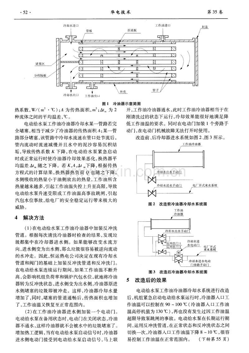 电动给水泵工作油冷油器易堵塞问题巧解.pdf_第2页