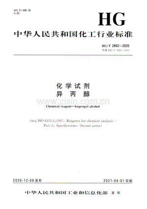 HG∕T 2892-2020 化学试剂 异丙醇.pdf