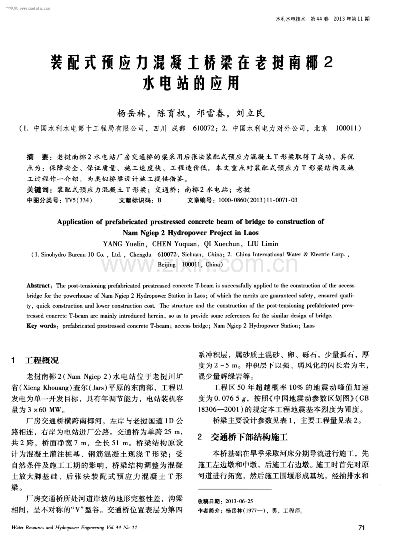 装配式预应力混凝土桥梁在老挝南椰2水电站的应用.pdf_第1页