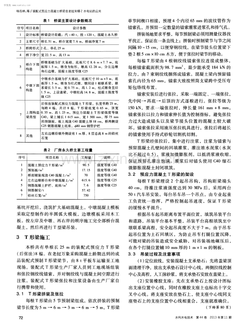 装配式预应力混凝土桥梁在老挝南椰2水电站的应用.pdf_第2页