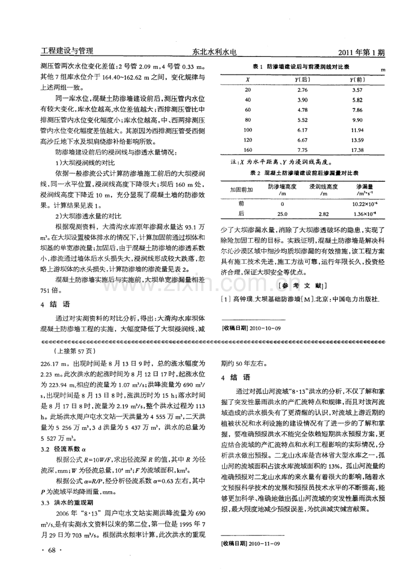 混凝土防渗墙在大清沟水库除险加固工程中的应用.pdf_第2页