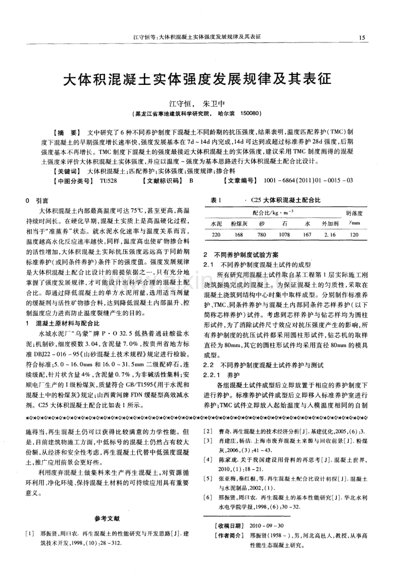 大体积混凝土实体强度发展规律及其表征.pdf_第1页