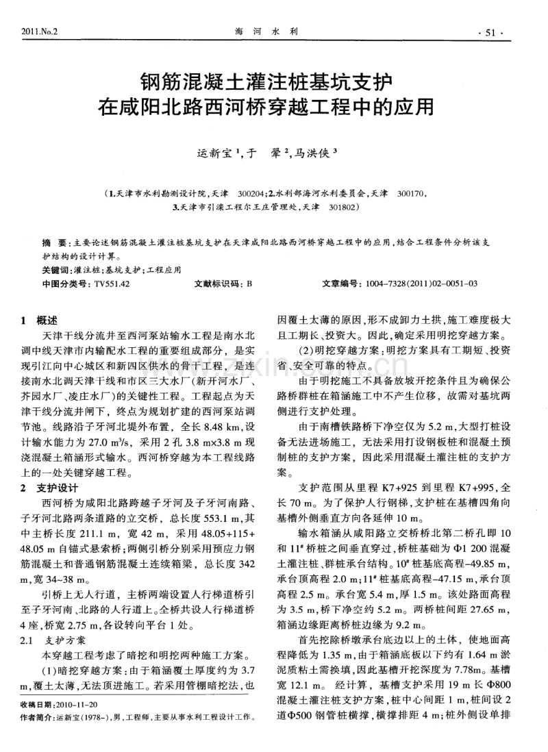 钢筋混凝土灌注桩基坑支护在咸阳北路西河桥穿越工程中的应用.pdf_第1页