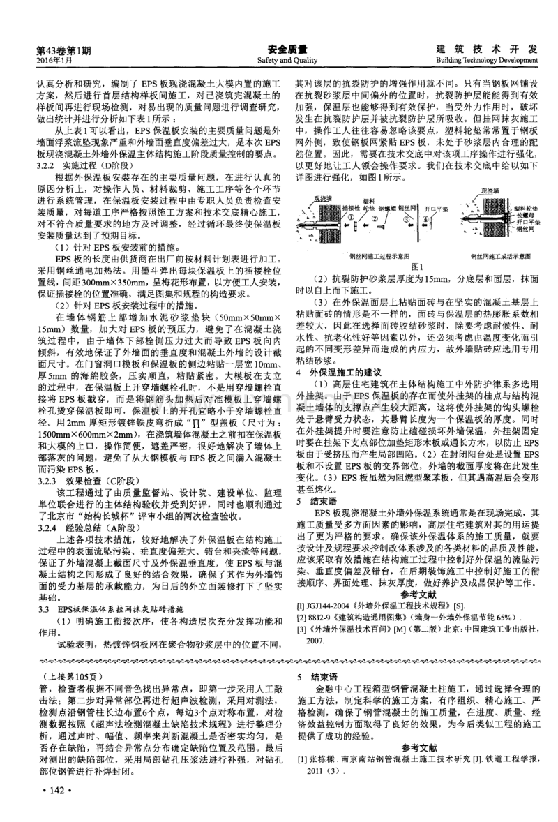 高层住宅建筑EPS板现浇混凝土外墙外保温系统施工控制.pdf_第2页
