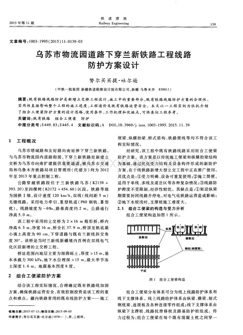 乌苏市物流园道路下穿兰新铁路工程线路防护方案设计.pdf_第1页