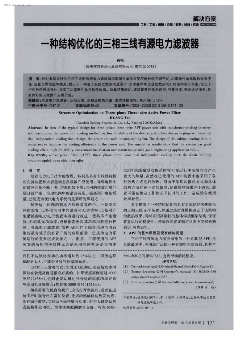 一种结构优化的三相三线有源电力滤波器.pdf_第1页