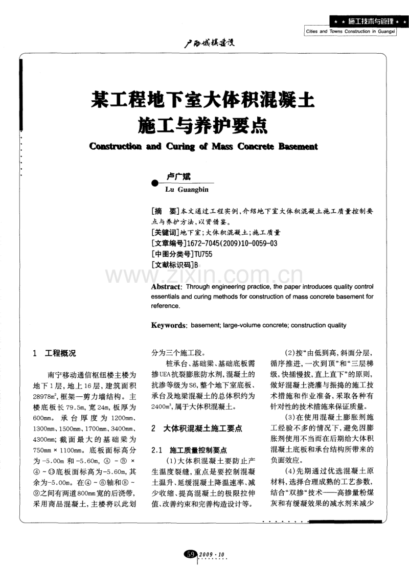 某工程地下室大体积混凝土施工与养护要点.pdf_第1页