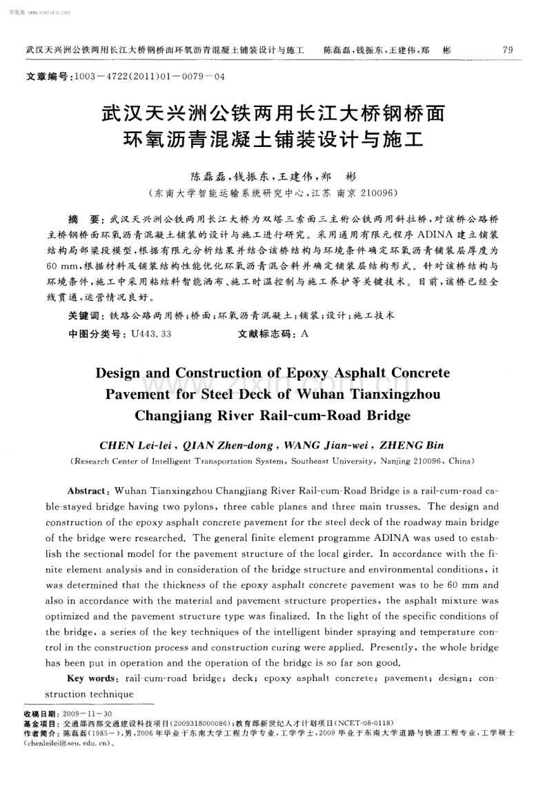 武汉天兴洲公铁两用长江大桥钢桥面环氧沥青混凝土铺装设计与施工.pdf_第1页