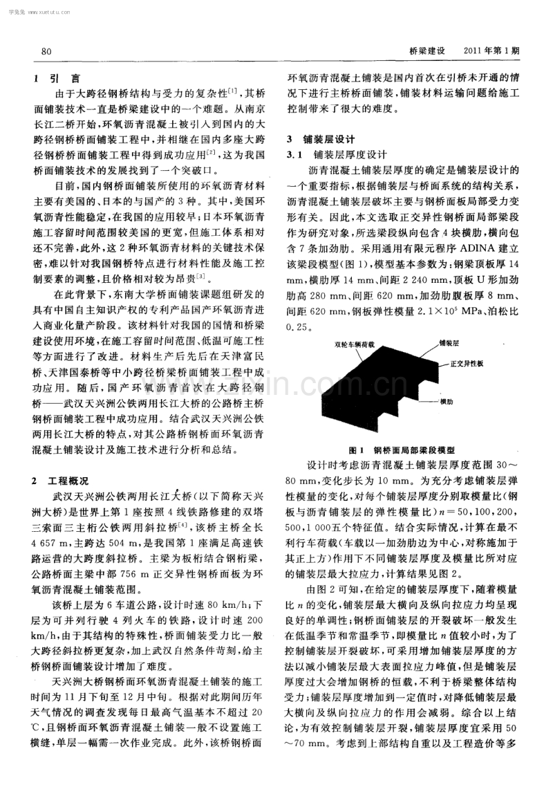 武汉天兴洲公铁两用长江大桥钢桥面环氧沥青混凝土铺装设计与施工.pdf_第2页