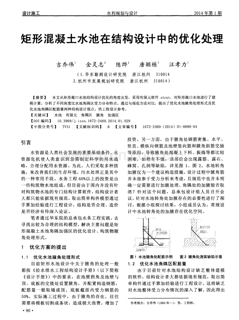 矩形混凝土水池在结构设计中的优化处理.pdf_第1页