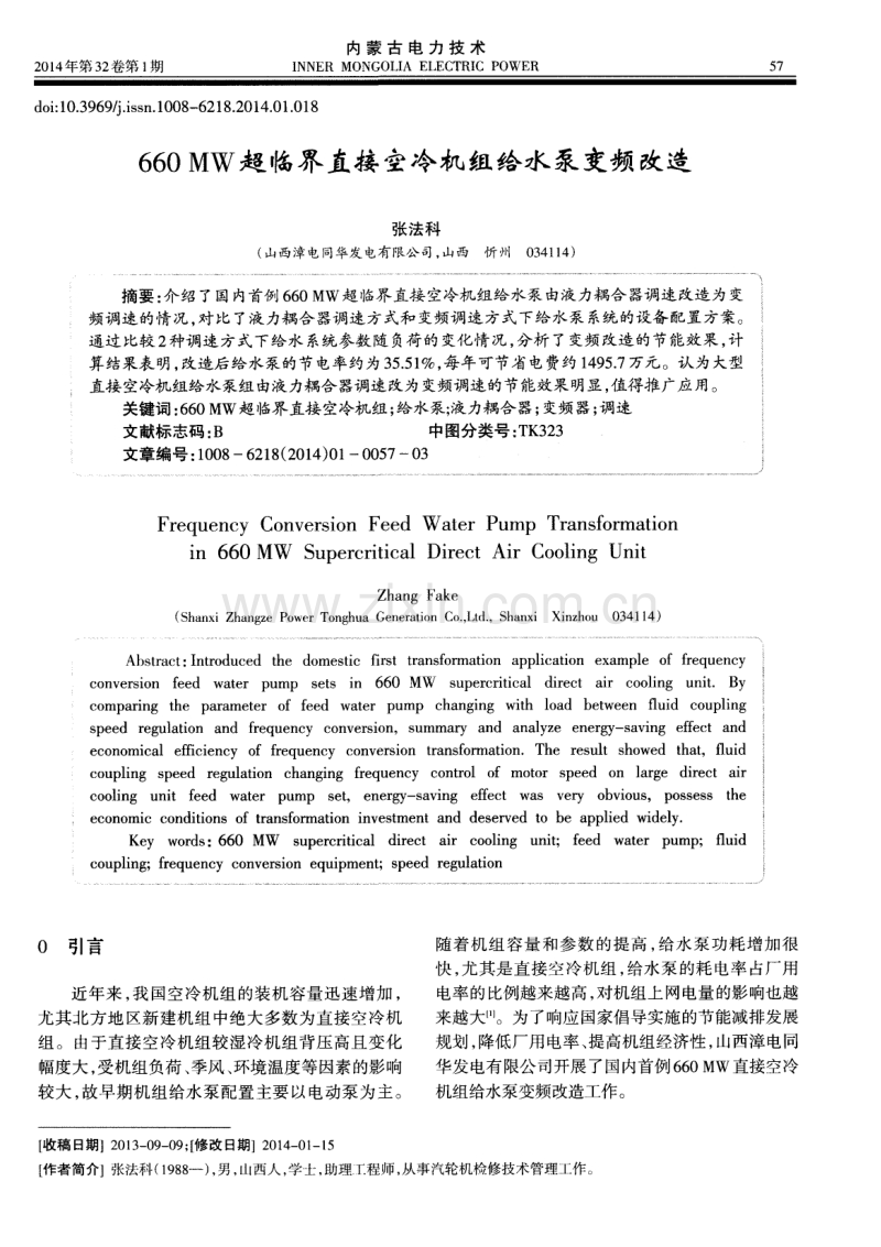 660MW超临界直接空冷机组给水泵变频改造.pdf_第1页