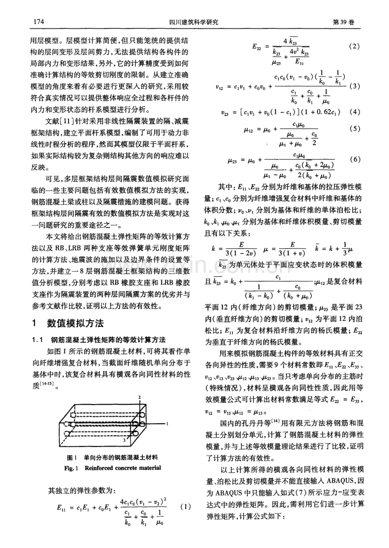 钢筋混凝土框架结构层间隔震有限元分析方法.pdf_第2页