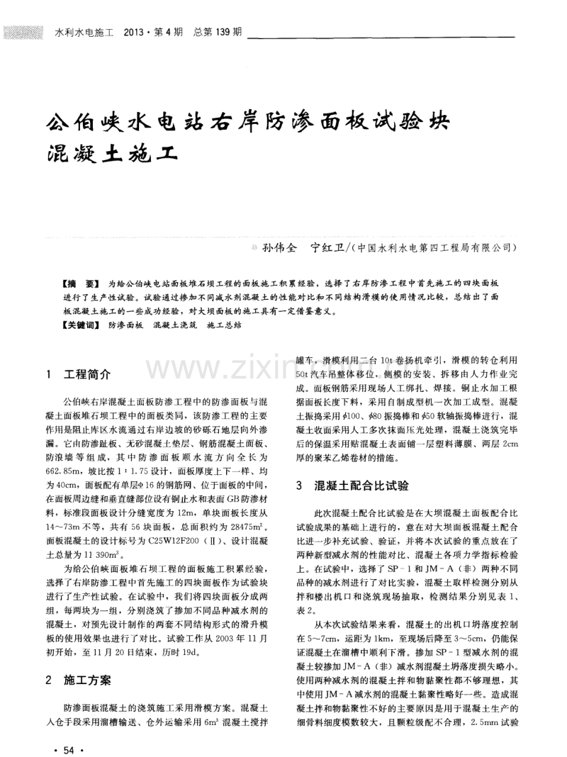 公伯峡水电站右岸防渗面板试验块混凝土施工.pdf_第1页