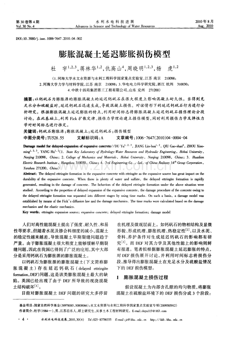 膨胀混凝土延迟膨胀损伤模型.pdf_第1页