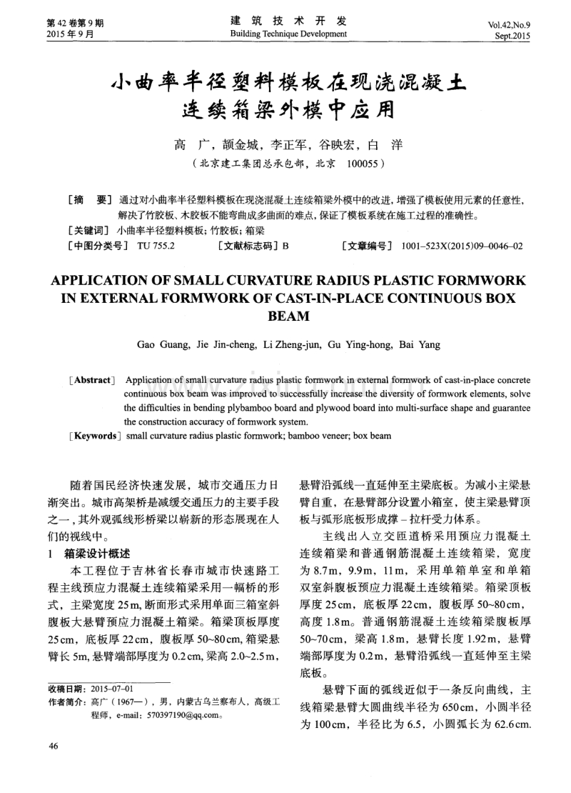 小曲率半径塑料模板在现浇混凝土连续箱梁外模中应用.pdf_第1页