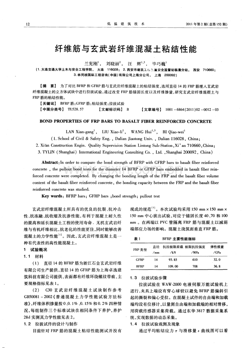 纤维筋与玄武岩纤维混凝土粘结性能.pdf_第1页